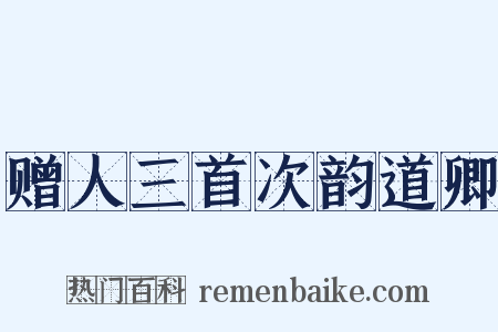 赠人三首次韵道卿是什么意思的图片